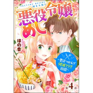 悪役令嬢めし 〜胃袋つかんで破滅フラグ回避〜(分冊版)
