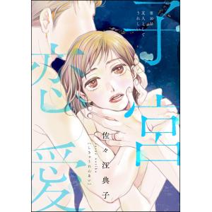 子宮恋愛(分冊版)  電子書籍版 / 佐々江典子