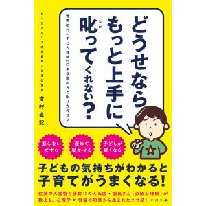 どうせならもっと上手に叱ってくれない? 電子書籍版 / 著:吉村直記｜ebookjapan