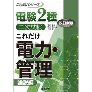 電験2種一次試験過去問マスタ法規の15年間〈2026年版〉―テーマ