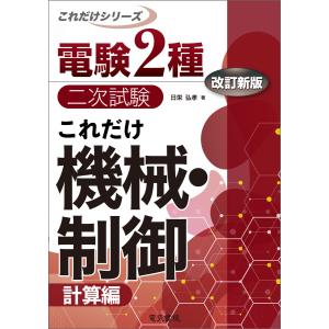 これだけは知っておきたい電気技術者の基本知識 電験第1・2種ならびに