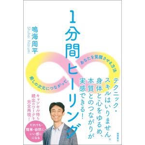1分間ヒーリング 癒しの次元につながって、あなたを覚醒させる方法 電子書籍版 / 著:鳴海周平