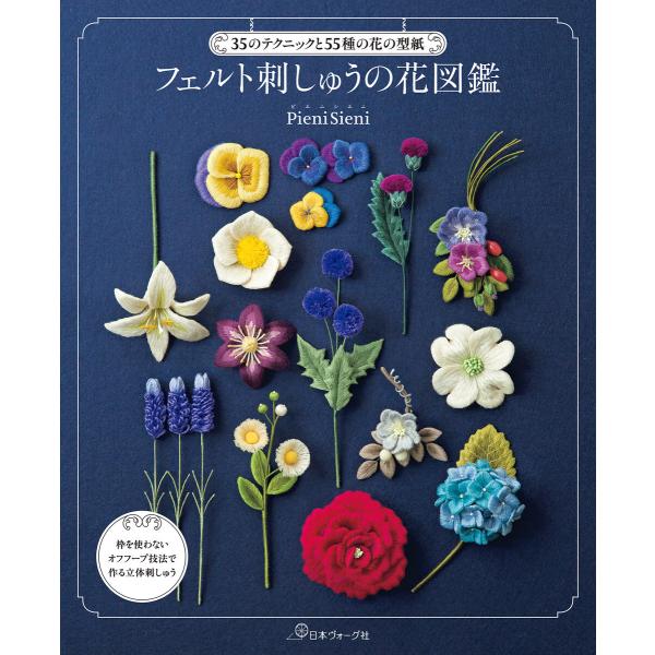 35のテクニックと55種の花の型紙 フェルト刺しゅうの花図鑑 電子書籍版 / 著:PieniSien...