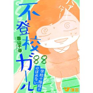 不登校ガール 学校の階段がのぼれない88 電子書籍版 / 著:園山千尋