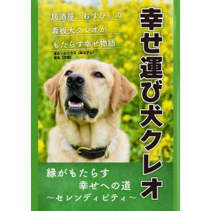 幸せ運び犬クレオ 電子書籍版 / 著:さら・シリウス｜ebookjapan