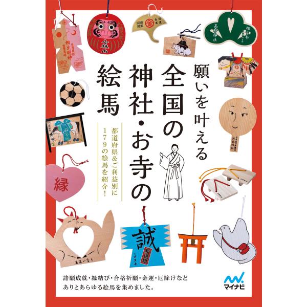 願いを叶える 全国の神社・お寺の絵馬 電子書籍版 / 編集:マイナビ出版