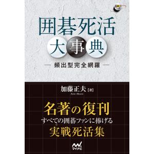 囲碁死活大事典 ―頻出形完全網羅― 電子書籍版 / 著:加藤正夫｜ebookjapan