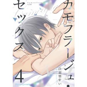 カモフラージュ・セックス (4) 電子書籍版 / 白羽埜すい｜ebookjapan