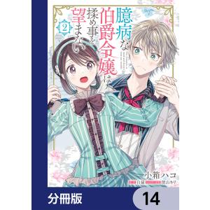 臆病な伯爵令嬢は揉め事を望まない【分冊版】 14 電子書籍版 / 漫画:小箱ハコ 原作:白猫 キャラクター原案:深山キリ