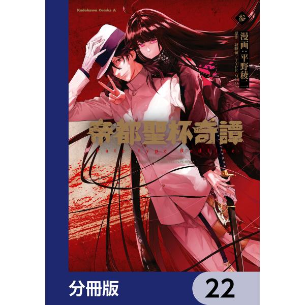 帝都聖杯奇譚 Fate/type Redline【分冊版】 22 電子書籍版 / 漫画:平野稜二 原...