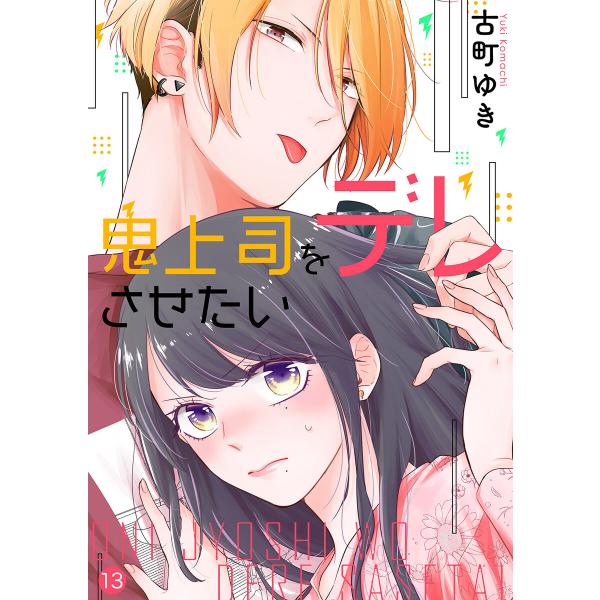 鬼上司をデレさせたい (13) 電子書籍版 / 古町ゆき