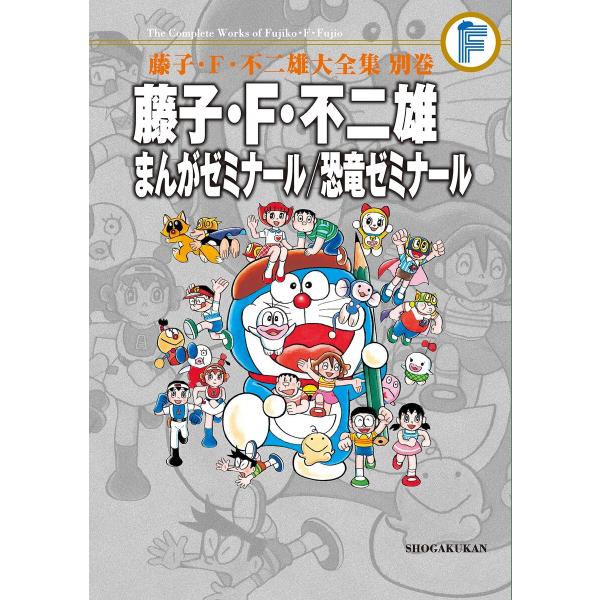 藤子・F・不二雄大全集 別巻 まんがゼミナール/恐竜ゼミナール 電子書籍版 / 藤子・F・不二雄
