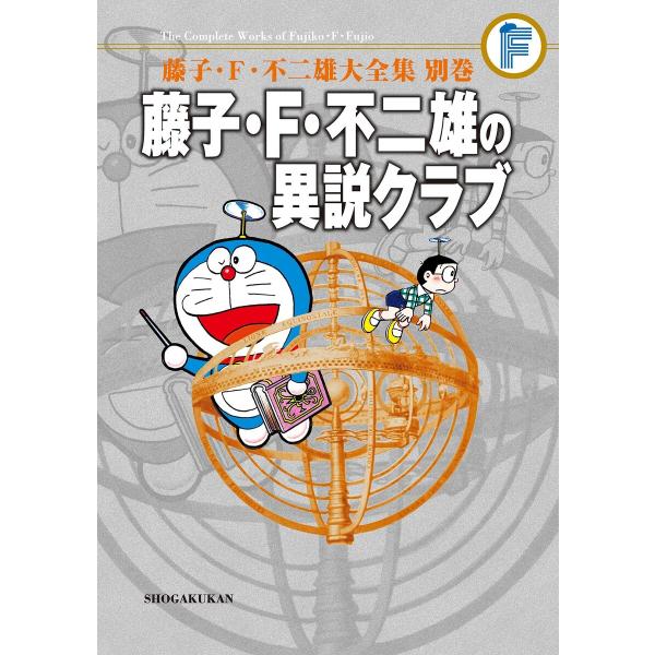 藤子・F・不二雄大全集 別巻 藤子・F・不二雄の異説クラブ<完全版> 電子書籍版 / 藤子・F・不二...
