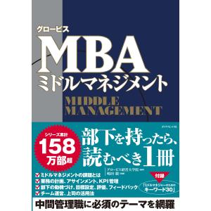 グロービスMBAミドルマネジメント 電子書籍版 / 編著:グロービス経営大学院/監修:嶋田毅｜ebookjapan