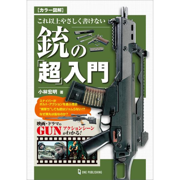 カラー図解 これ以上やさしく書けない銃の「超」入門 電子書籍版 / 小林宏明