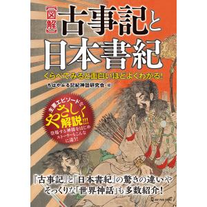 くらべてみると面白いほどよくわかる!図解 古事記と日本書紀 電子書籍版 / ちはやぶる記紀神話研究会