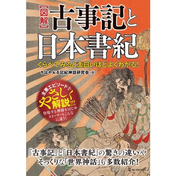 くらべてみると面白いほどよくわかる!図解 古事記と日本書紀 電子書籍版 / ちはやぶる記紀神話研究会