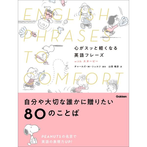 心がスッと軽くなる英語フレーズ with スヌーピー 電子書籍版 / チャールズ・M・シュルツ/山田...
