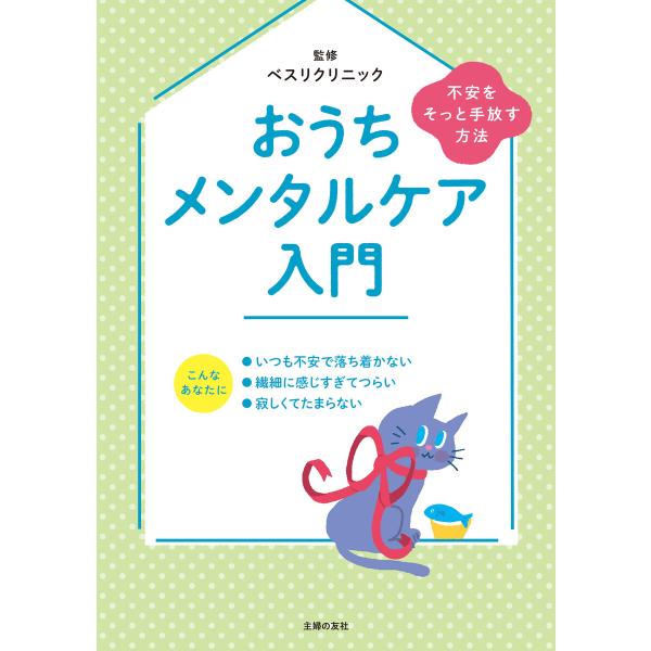 おうちメンタルケア入門 不安をそっと手放す方法 電子書籍版 / ベスリクリニック