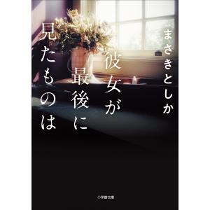 彼女が最後に見たものは 電子書籍版 / まさきとしか