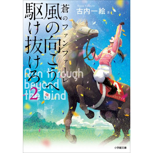 風の向こうへ駆け抜けろ2 蒼のファンファーレ 電子書籍版 / 古内一絵