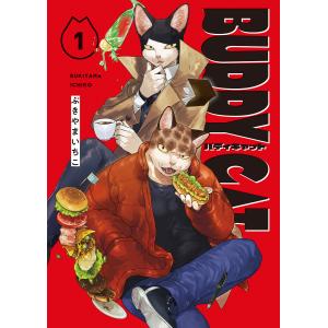 BUDDY CAT(1) 電子書籍版 / ぶきやまいちこ｜ebookjapan