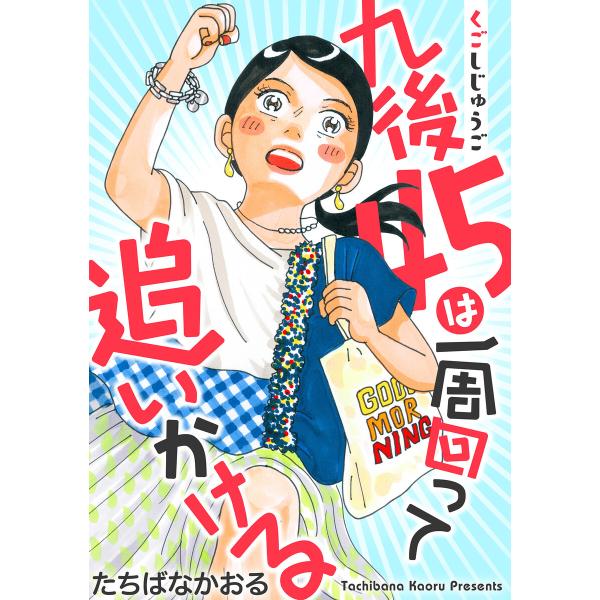 九後45は一周回って追いかける 分冊版 : 18 電子書籍版 / 著者:たちばなかおる