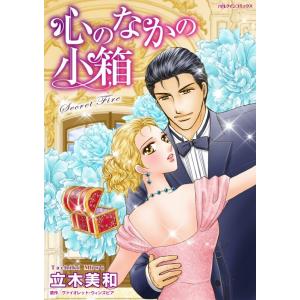 心のなかの小箱 (分冊版)8話 電子書籍版 / 立木美和 原作:ヴァイオレット・ウィンズピア｜ebookjapan