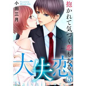 大失恋〜抱かれて気づく恋もある 5巻 電子書籍版 / 小田三月