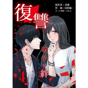 復讐ー硝子の絆ー 4巻 電子書籍版 / 田村紘一/さたん/美愛｜ebookjapan