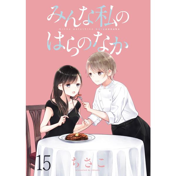 みんな私のはらのなか ストーリアダッシュ連載版 第15話 電子書籍版 / 著:ちさこ 編集:ストーリ...