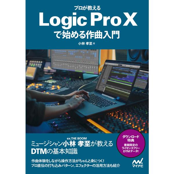 プロが教える Logic Pro Xで始める作曲入門 電子書籍版 / 著:小林孝至