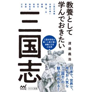 教養として学んでおきたい三国志 電子書籍版 / 著:渡邉義浩｜ebookjapan