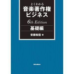 よくわかる音楽著作権ビジネス 基礎編 6th Edition 電子書籍版 / 著:安藤和宏｜ebookjapan
