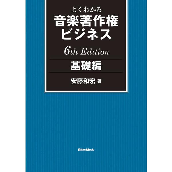 よくわかる音楽著作権ビジネス 基礎編 6th Edition 電子書籍版 / 著:安藤和宏