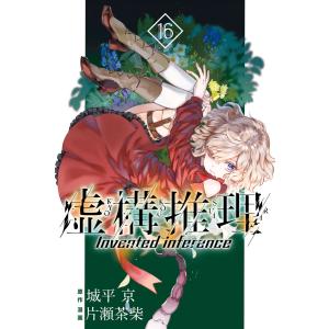 虚構推理 (16) 電子書籍版 / 漫画:片瀬茶柴 原作:城平京｜ebookjapan