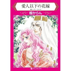 愛人以下の花嫁 (分冊版)7話 電子書籍版 / 檀からん 原作:ダニー・コリンズ｜ebookjapan