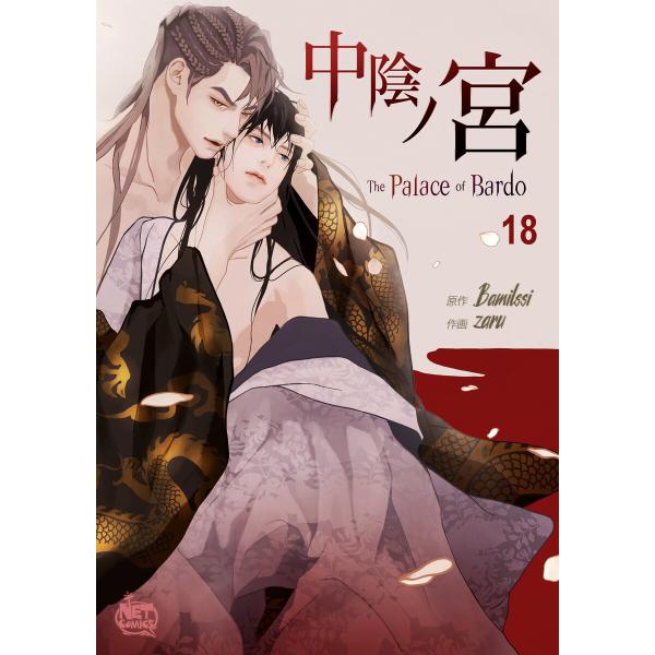 中陰ノ宮 (18) 電子書籍版 / [作画]zaru [原作]Bamilssi