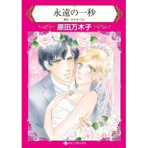 永遠の一秒 (分冊版)4話 電子書籍版 / 原田万木子 原作:サラ・モーガン