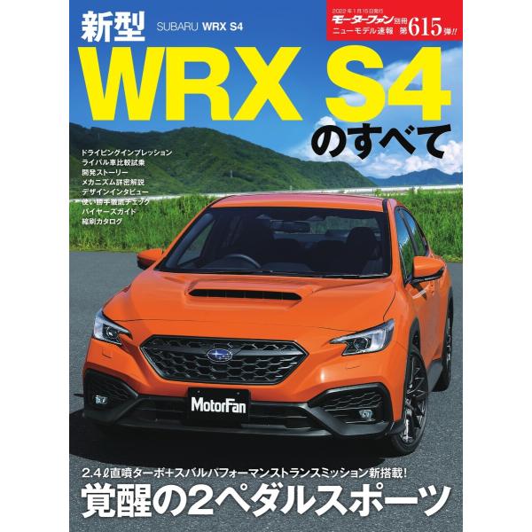 モーターファン別冊 ニューモデル速報 第615弾 新型WRX S4のすべて 電子書籍版 / モーター...
