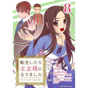 転生したら王女様になりました (8) 電子書籍版｜ebookjapan