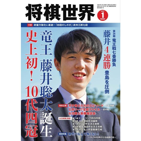 将棋世界(日本将棋連盟発行) 2022年1月号 電子書籍版 / 将棋世界(日本将棋連盟発行)編集部