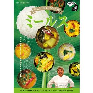 作ろう!南インドの定食ミールス 電子書籍版 / 著者:玉置標本