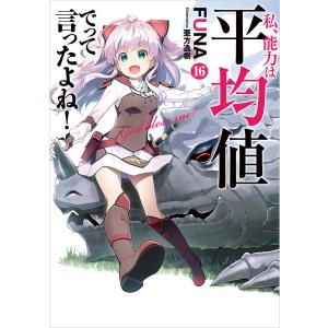 私、能力は平均値でって言ったよね! (16)【デジタル版限定特典付き】 電子書籍版 / 著者:FUN...