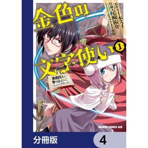 金色の文字使い ―勇者四人に巻き込まれたユニークチート―【分冊版】 4 電子書籍版