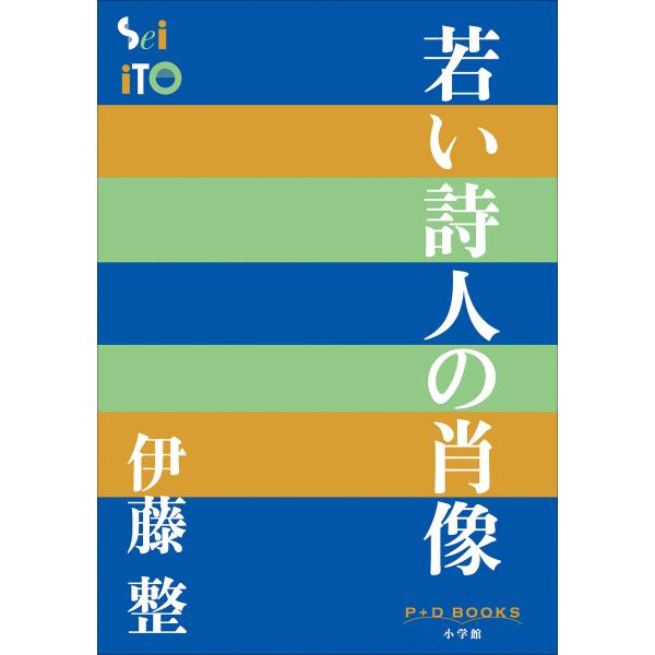 P+D BOOKS 若い詩人の肖像 電子書籍版 / 伊藤整