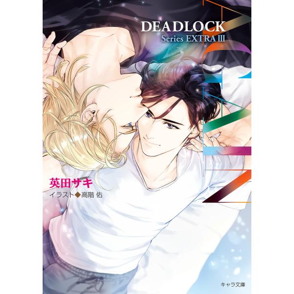 AGAIN DEADLOCK番外編3 電子書籍版 / 英田サキ/高階佑