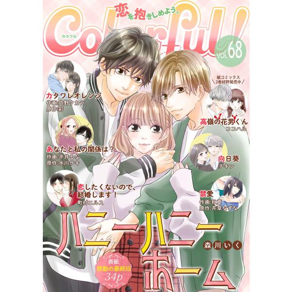 Colorful! vol.68 電子書籍版
