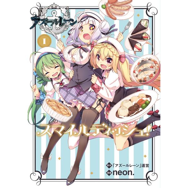 アズールレーン スマイルディッシュ! 1 電子書籍版 / 原作:「アズールレーン」運営 著:neon...