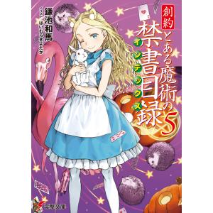 創約とある魔術の禁書目録(インデックス) 5/鎌池和馬 : bookfan 